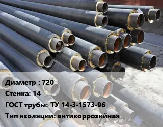 Труба предизолированная 720 s=14 ГОСТ: ТУ 14-3-1573-96 антикоррозийная